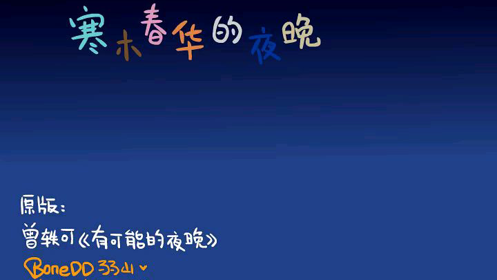 寒木春华的夜晚